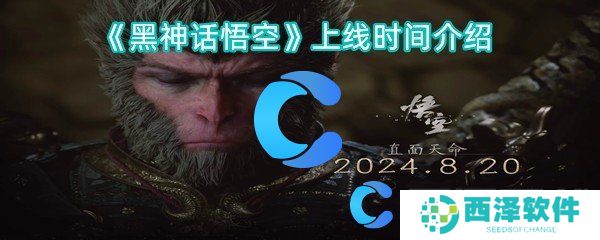 黑神话悟空上线时间介绍