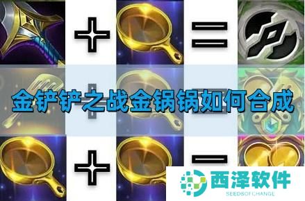 金铲铲之战金锅锅如何合成