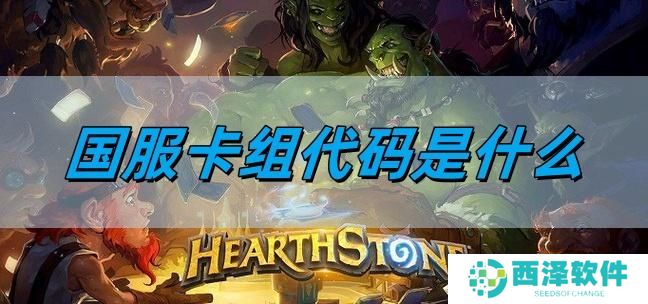 炉石传说国服卡组代码是什么
