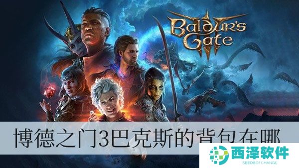 博德之门3巴克斯的背包在哪儿