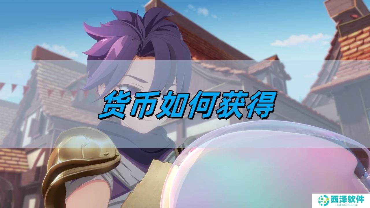 仙境传说新启航货币如何获得