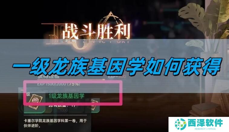 龙族卡塞尔之门一级龙族基因学如何获得