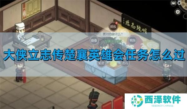 大侠立志传楚襄英雄会任务怎么过