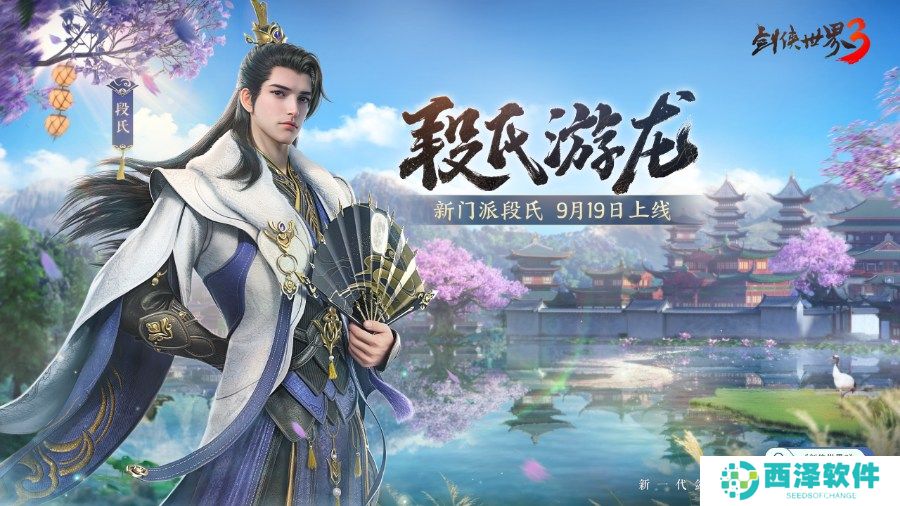 新门派段氏！《剑侠世界3》资料片“段氏游龙”今日上线！