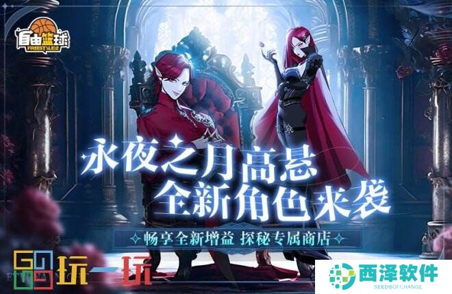 《自由篮球》全新永夜之月小队优雅登场，畅享全新增益、能力值部件！