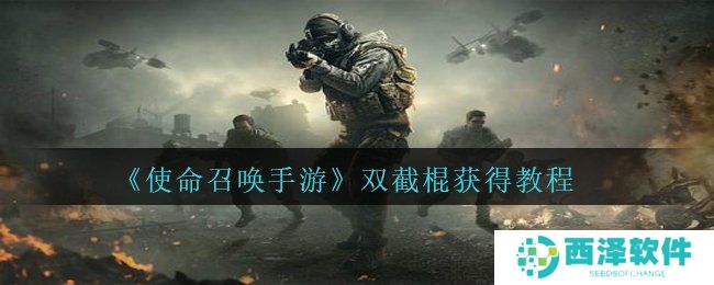 《使命召唤手游》双截棍获得教程