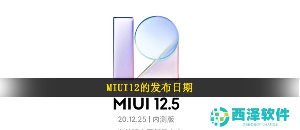 MIUI12的发布日期