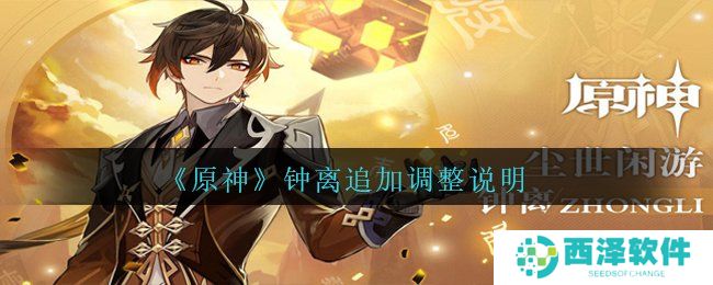 《原神》钟离追加调整说明