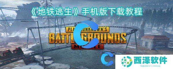 地铁逃生手机版下载教程