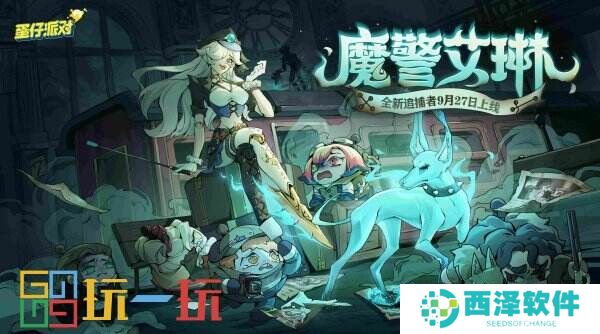 《蛋仔派对》“逃出惊魂夜”又添新成员！新增追捕者“魔警艾琳”，“管家”加入逃生者阵营！