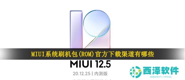 MIUI系统刷机包(ROM)官方下载渠道有哪些