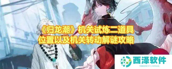 《归龙潮》机关试炼二道具位置以及机关转动解谜攻略