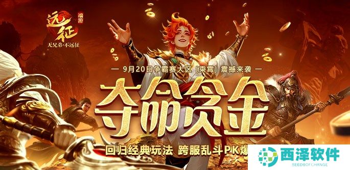 《远征OL》重返经典跨服PK！现金红包掉落，扫码即领！