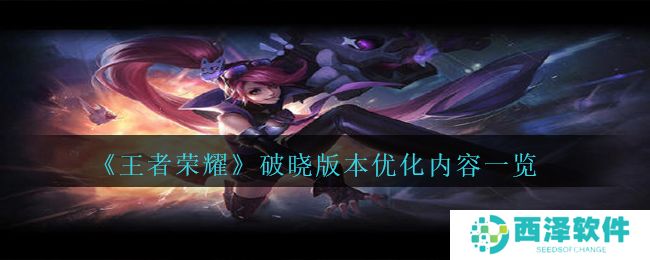 《王者荣耀》破晓版本优化内容一览