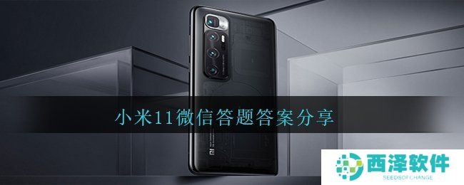 小米11微信答题答案分享