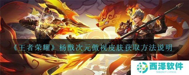 《王者荣耀》杨戬次元傲视皮肤获取方法说明