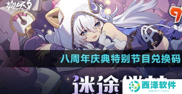 崩坏3八周年庆典特别节目兑换码是什么-八周年庆典特别节目兑换码领取