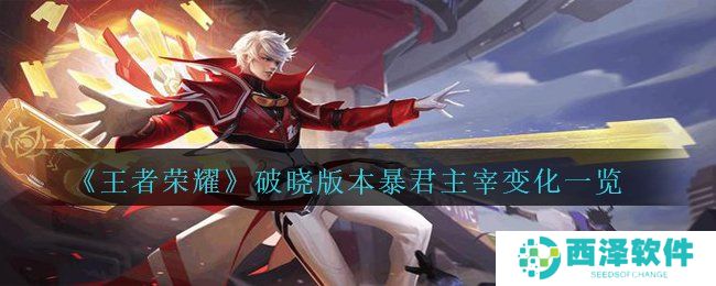 《王者荣耀》破晓版本暴君主宰变化一览