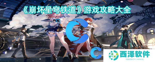 崩坏星穹铁道游戏攻略大全