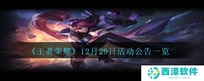 《王者荣耀》12月29日活动公告一览