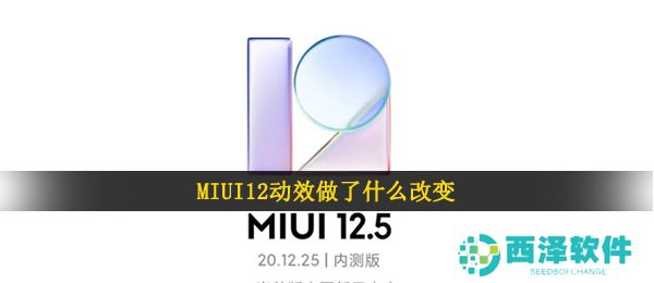 MIUI12动效做了什么改变