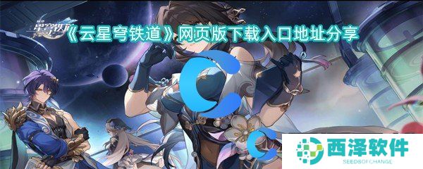 云星穹铁道网页版下载入口地址分享