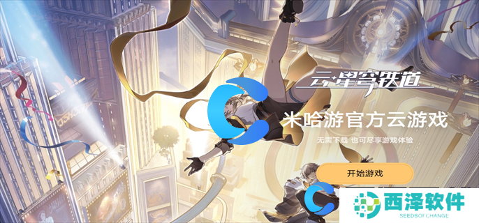 云星穹铁道网页版下载入口地址分享