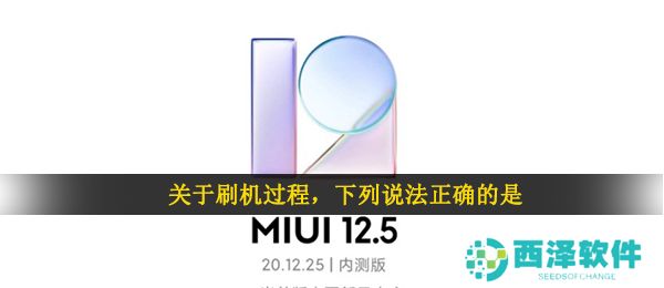 关于刷机过程，下列说法正确的是