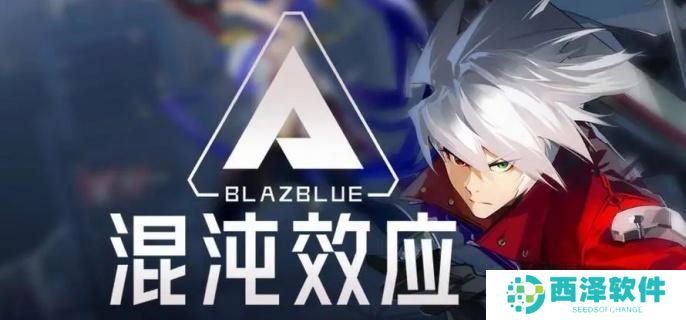 苍翼混沌效应人物怎么解锁