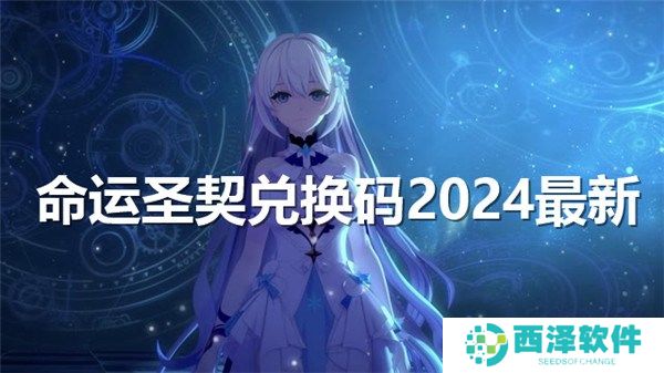 命运圣契2024公测兑换码有哪些-公测实测可用兑换码大全
