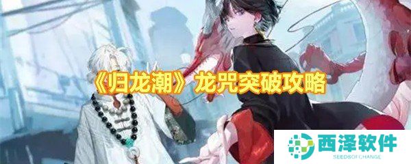 《归龙潮》龙咒突破攻略