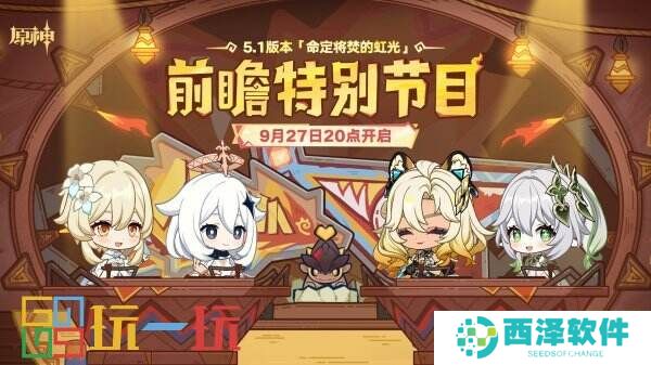 《原神》5.1版本前瞻特别节目将于9月27日正式开播