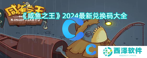 咸鱼之王2024最新兑换码大全
