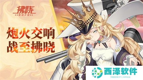 《拂晓：胜利之刻》炮火交响 战至拂晓