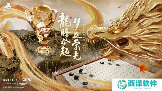 龙腾风起，梦逐荣光！2024PCL秋季赛火热来袭！