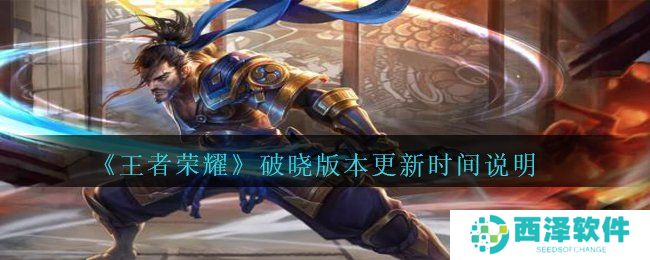 《王者荣耀》破晓版本更新时间说明