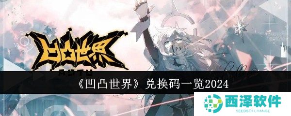 凹凸世界兑换码有哪些 兑换码一览2024