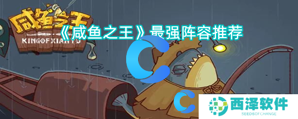 咸鱼之王最强阵容推荐