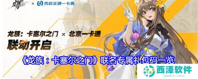 龙族卡塞尔之门联名专属礼包码是什么 兑换码一览