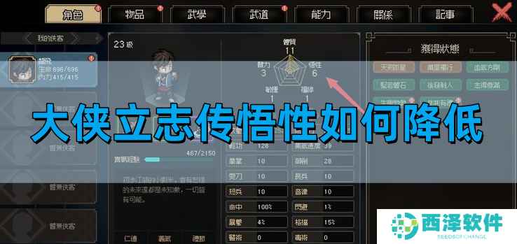 大侠立志传悟性如何降低
