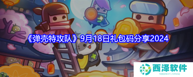 弹壳特攻队兑换码9.18 9月18日礼包码分享2024