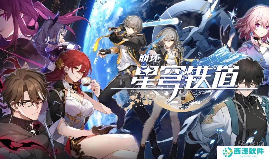 崩坏星穹铁道2024年9月兑换码大全 最新亲测有效未过期礼包码合集