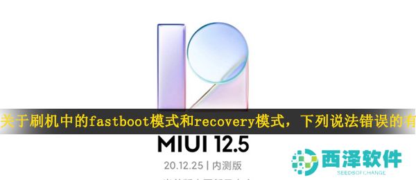关于刷机中的fastboot模式和recovery模式，下列说法错误的有