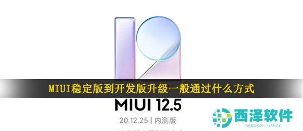 MIUI稳定版到开发版升级一般通过什么方式