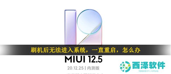 刷机后无法进入系统，一直重启，怎么办