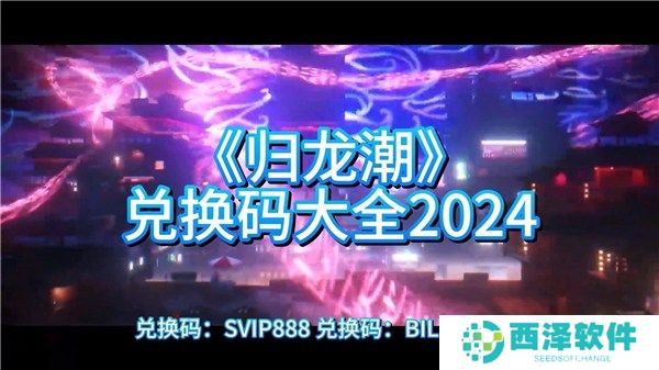 归龙潮2024公测最全兑换码汇总 归龙潮最新可用兑换码分享