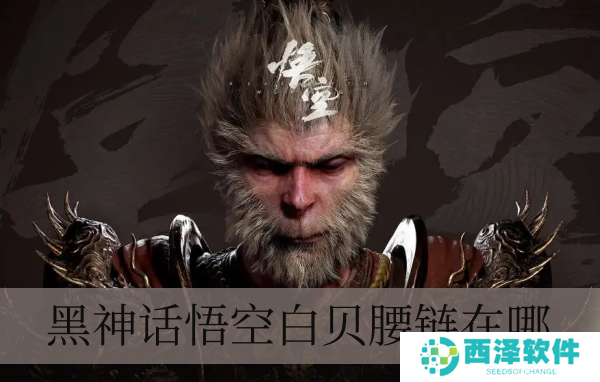 黑神话悟空白贝腰链在哪儿