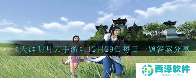《天涯明月刀手游》12月29日每日一题答案分享