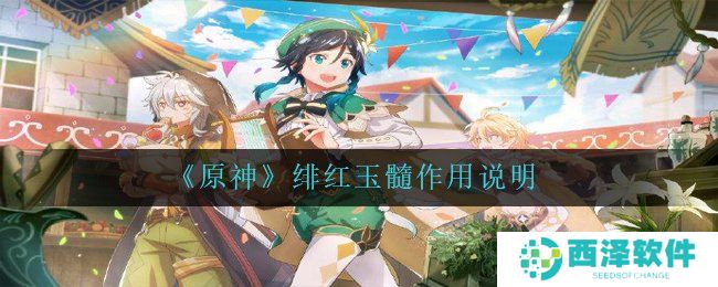 《原神》绯红玉髓作用说明