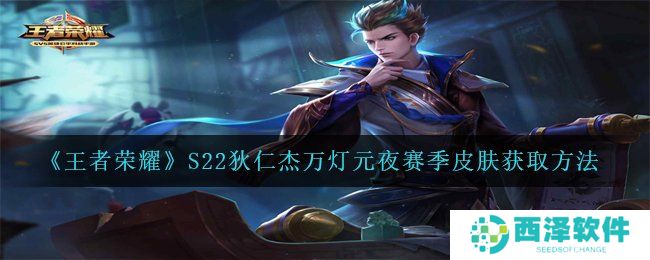 《王者荣耀》S22狄仁杰万灯元夜赛季皮肤获取方法